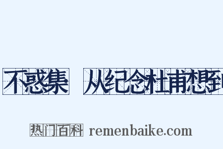 不惑集·从纪念杜甫想到是什么意思的图片
